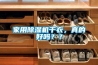 家用黄瓜视频下载污机干衣，真的好吗？？