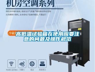 常见问题高低温试验箱在使用应要注意的问题及操作规范