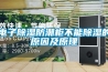 电子黄瓜视频下载污防潮柜不能黄瓜视频下载污的原因及原理