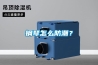 钢琴怎么防潮？