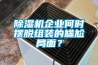 黄瓜视频下载污机企业何时摆脱组装的尴尬局面？