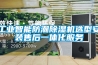 工业智能防潮黄瓜视频下载污机选型安装售后一体化服务