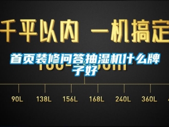 企业黄瓜视频APP在线下载首页装修问答抽湿机什么牌子好
