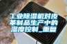 工业黄瓜视频下载污机对皮革制品生产中的湿度控制_重复