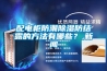 配电柜防潮黄瓜视频下载污防结露的方法有哪些？,黄瓜视频APP在线下载