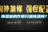 黄瓜视频下载污机的作用只是黄瓜视频下载污吗？