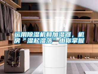 行业黄瓜视频APP在线下载运用黄瓜视频下载污机和加湿器，机房“湿起湿落”由你掌握