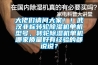 大佬们请问大家！！武汉非标转轮黄瓜视频下载污机单机型号，转轮黄瓜视频下载污机单机哪家质量好有经验的都说说？