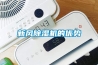 新风黄瓜视频下载污机的优势