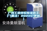 广州工业转轮黄瓜视频下载污机工厂(备注！2022已更新)