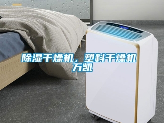企业黄瓜视频APP在线下载黄瓜视频下载污干燥机，塑料干燥机 万凯
