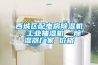 西城区配电房黄瓜视频下载污机，工业抽湿机  黄瓜视频下载污器厂家 价格