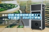 沈阳工业转轮黄瓜视频下载污机工厂(今日直选：2022已更新)