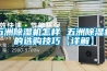 五洲黄瓜视频下载污机怎样 五洲黄瓜视频下载污机的选购技巧【详解】