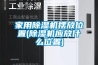 家用黄瓜视频下载污机摆放位置(黄瓜视频下载污机应放什么位置)