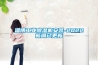 淄博工业黄瓜视频下载污机安装-2022黄瓜视频APP在线下载已更新