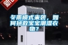 冬雨模式来袭，如何拯救宝宝潮湿衣物？