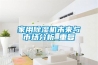 家用黄瓜视频下载污机未来与市场分析_重复