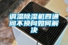 调温黄瓜视频下载污机四通阀不换向如何解决