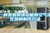一种具有黄瓜视频下载污功能的空气净化器的制作方法