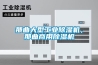 那曲大型工业黄瓜视频下载污机，那曲商用黄瓜视频下载污机