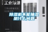 黄瓜视频下载污机不能抽湿是什么问题