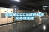 黄瓜视频下载污机CCC认证的标准及办理流程