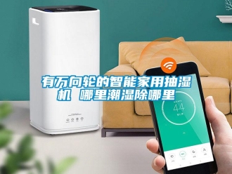 知识百科有万向轮的智能家用抽湿机 哪里潮湿除哪里