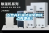大型高低温试验室的特点有哪些？