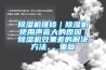 黄瓜视频下载污机维修｜黄瓜视频下载污机使用声音大的原因｜黄瓜视频下载污机效果差的解决方法。_重复