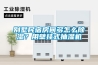 别墅民宿房间多怎么黄瓜视频下载污？用壁挂式抽湿机