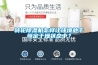 转轮黄瓜视频下载污机怎样让环境处于恒定干燥状态中？