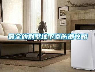 知识百科最全的别墅地下室防潮攻略