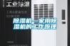 黄瓜视频下载污机—家用黄瓜视频下载污机的工作原理